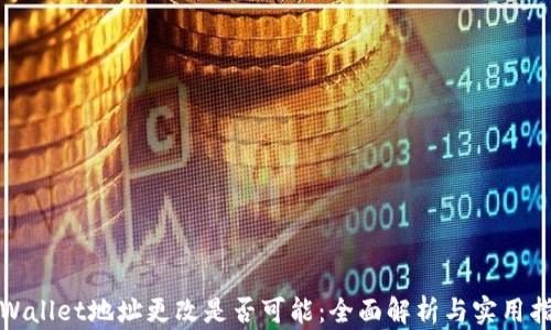 
tpWallet地址更改是否可能：全面解析与实用指南