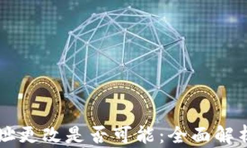 
tpWallet地址更改是否可能：全面解析与实用指南