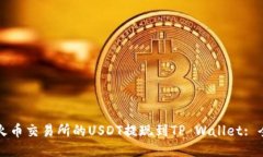 如何将火币交易所的USDT提