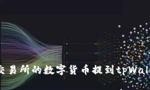 如何将欧易交易所的数字货币提到tpWallet：详细指南