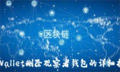   tpWallet删除观察者钱包的