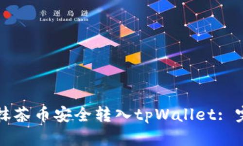 如何将抹茶币安全转入tpWallet: 完整指南