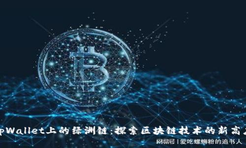 tpWallet上的绿洲链：探索区块链技术的新高度