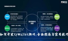 如何开发tpWallet游戏：全面