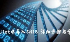 如何在tpWallet中导入SHIB：