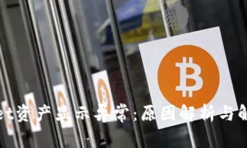 tpWallet资产显示异常：原因解析与解决方案