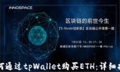 如何通过tpWallet购买ETH：详