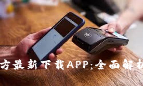 tpWallet官方最新下载APP：全面解析与使用指南