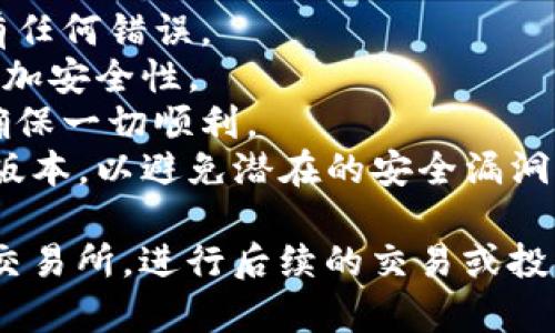 为了将tpWallet中的数字资产转到火币交易所，您需要遵循一些特定的步骤。以下是一个详细的指南，帮助您顺利完成转账过程。

步骤一：准备工作

在进行转账前，请确保您已经拥有以下信息：

1. **tpWallet账户**：确保您已成功创建并激活tpWallet。
2. **火币交易所账户**：确保您有一个火币账户，并完成了身份验证。
3. **数字资产**：确认您在tpWallet中持有的数字资产支援转账至火币。

步骤二：获取火币的充值地址

1. 登陆您的火币账户。
2. 在主界面选择“钱包”或“资产”选项。
3. 找到要充值的数字资产（例如，USDT、BTC等）。
4. 点击“充值”按钮，系统将提示您生成一个充值地址。
5. 复制这个充值地址，确保没有任何多余的空格或字符。

步骤三：在tpWallet中发起转账

1. 打开tpWallet应用。
2. 切换到“资产”或“钱包”页面，找到您想转账的数字资产。
3. 点击该资产，选择“发送”或“转账”选项。
4. 在接收地址栏中粘贴您之前复制的火币充值地址。
5. 输入您想转账的金额，并确认金额是正确的。
6. 检查交易费用（如果有的话），确认无误后，继续。

步骤四：确认交易

1. 在tpWallet中确认转账信息无误后，进行交易确认。
2. 系统可能要求您输入交易密码或其他安全验证。
3. 确认后，等待交易被网络确认。这一过程可能需要几分钟到数小时，根据所使用的区块链网络情况而定。

步骤五：检查火币账户

1. 登陆火币账户。
2. 再次进入“钱包”或“资产”页面，查看您想充值的资产是否到账。
3. 如果没有到账，请耐心等候，您可以在tpWallet内查看转账记录，并确认交易是否已被确认。

常见问题解答

在转账过程中，您可能会有一些疑问和困惑，以下是关于如何把tpWallet转到火币的一些常见问题：

1. 转账失败的原因有哪些？

转账失败可能由多种原因引起：

- **错误的充值地址**：转账时，如果不小心将错误的火币充值地址粘贴到tpWallet中，资金将会丢失。因此，确保地址的准确性至关重要。
- **网络拥堵**：在某些情况下，区块链网络可能会因高交易量而拥堵，导致交易确认时间延长。
- **转账金额不足**：确保您有足够的资产进行转账，并留出足够的费用。
- **技术问题**：无论是tpWallet还是火币平台，可能会出现技术故障或维护，导致交易无法正常进行。

2. 转账需要多久才能到账？

转账的到账时间受多种因素影响：

- **网络确认时间**：不同的区块链网络确认时间各异，如比特币网络通常需要6次确认，而以太坊可能只需要几次。根据网络的拥堵状况，转账到账时间可能会有所延迟。
- **转账费用**：如果您在tpWallet中设置的转账费用较低，矿工可能会优先处理那些支付更高费用的交易。
- **火币的处理时间**：一旦区块链网络确认了转账，火币还需进行内部审核处理，这可能会再耗费几分钟到数小时的时间。

3. 如果我没有在tpWallet中看到转账记录怎么办？

在tpWallet中，如果您没有看到转账记录，可以尝试以下步骤：

- **检查交易状态**：您可以通过区块浏览器查找交易，确认交易是否已经被区块链网络确认。
- **联系客户支持**：如果您确定资金已经被转出但没有显示在tpWallet中，请联系tpWallet的客户支持寻求帮助。
- **确认钱包地址**：确保您在转账时输入的地址是正确的，如果地址错误，资金将无法找回。

4. 如何提高转账的安全性？

转账的安全性是每个用户都非常关心的问题，以下是一些建议：

- **确认地址**：在转账前，再次确认您复制的火币充值地址，确保没有任何错误。
- **启用双重认证**：为您的tpWallet和火币账户启用双重认证，以增加安全性。
- **小额试转**：可以先进行小额转账，确认到账后再进行大额转账，确保一切顺利。
- **定期更新软件**：确保您的tpWallet应用和其他相关软件是最新版本，以避免潜在的安全漏洞。

通过以上步骤和解答，相信您能够顺利将tpWallet中的资产转到火币交易所，进行后续的交易或投资。如果您有其他问题，欢迎随时咨询。