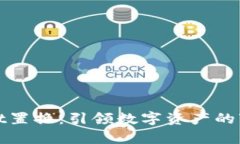 tpWallet置换：引领数字资产