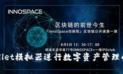 使用tpWallet模拟器进行数字资产管理的完整指南