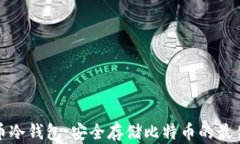 比特币冷钱包：安全存储