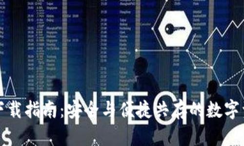 环保现金冷钱包下载指南：安全与便捷共存的数字资产存储解决方案