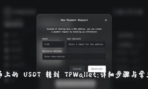 如何将火币上的 USDT 转到 TPWallet：详细步骤与常见问题解析