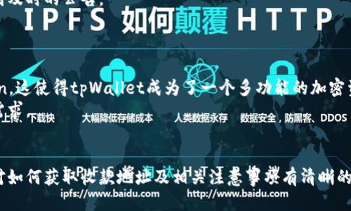   如何找到tpWallet的收款地址？ / 

 guanjianci tpWallet, 收款地址, 区块链, 加密钱包 /guanjianci 

在如今加密货币不断发展的时代，加密钱包成为了每一个数字资产管理者的必备工具。而tpWallet作为一种流行的数字货币钱包，其安全性和易用性逐渐受到更多投资者的青睐。本文将详细探讨tpWallet的收款地址的相关信息，并回答一些用户可能遇到的问题，以帮助大家更好地使用这一功能。

tpWallet的基本概述
tpWallet是一款为用户提供加密货币存储、交易和管理的工具，它支持多种主流数字货币，并且通过其用户友好的界面帮助用户方便地进行各种操作。tpWallet包括安全性高、使用方便、支持多种货币等优点，吸引了大量用户下载和使用。
在使用tpWallet进行交易时，用户会经常需要使用收款地址。这是一个用来接收加密货币的重要信息，它是一个唯一的字符串，能够直接与区块链进行交互，将资产安全地转入用户的钱包中。

如何查找tpWallet的收款地址
查找tpWallet的收款地址其实是一个非常简单的过程。用户只需遵循以下几个步骤就可以轻松找到：
ol
    listrong下载安装tpWallet：/strong如果您尚未下载该应用，请前往官方渠道安装tpWallet。该钱包支持多种平台，包括iOS和Android。/li
    listrong创建/导入钱包：/strong打开应用后，如果您是新用户，可以选择创建一个新钱包，按照提示设置相关信息和密码；如果您已有钱包，则可以选择导入钱包。通常需要您的私钥或助记词。/li
    listrong选择一个币种：/strong在主界面，用户会看到支持的不同币种列表，选择您希望接收的数字货币。/li
    listrong获取收款地址：/strong在选定的币种界面中，通常会有一个“收款”或“接收”按钮，点击后就会出现该币种的收款地址。用户可以直接复制这个地址，方便在其他平台上进行交易。/li
/ol
确保在接收资产前仔细核对该地址，以避免因地址错误导致资金损失。

tpWallet收款地址的重要性
收款地址对于加密货币用户来说，是一种非常重要的信息。首先，收款地址确保了资产的安全性和准确性，这是所有数字货币交易的基础。其次，收款地址可以让用户在多个平台、交易所之间进行转账和交易操作，因此理解和掌握如何使用这个地址是必不可少的。
另外，收款地址还具有公开性，任何人都可以查看与之相关的交易情况，这一特性源于区块链的透明性。虽然这一特性增强了交易的安全性，但同时也要求用户在发布其地址时需谨慎，以保护个人隐私。

tpWallet收款地址的注意事项
在使用tpWallet的收款地址时，有一些关键注意事项：
ul
    listrong确保地址正确：/strong在发送资金前，请务必核对收款地址，任何一个字符的错误都可能导致资金丢失。/li
    listrong地址格式：/strongtpWallet支持多种加密货币的地址结构，不同币种的地址长度和格式也可能不同。确保在发送对应币种时使用了正确的格式。/li
    listrong隐私保护：/strong虽然收款地址是公开的，但用户还是应尽量避免在公共平台上分享该地址信息，以保护自己的数字资产。/li
    listrong多个地址管理：/strongtpWallet 允许用户生成多个收款地址，从而帮助用户在管理不同的资产时不至于混淆。/li
/ul

可能相关的问题

h41. tpWallet可以进行哪些交易？/h4
tpWallet支持的交易类型繁多，用户不仅可以进行数字货币之间的转账，还能参与更多的金融活动。
首先，tpWallet支持加密货币的买卖交易，用户可以通过钱包直接买入或卖出多种数字货币。此外，tpWallet还允许用户参与去中心化金融（DeFi），用户有机会通过抵押资产来获取额外收益。
其次，tpWallet也提供限价单和市场单功能，使交易更加灵活，比如用户可以在市场价格合适时，设置限价单进行买入或卖出。这样的功能不仅方便用户管理资产，也使得交易策略更加多样化。
最后，tpWallet还支持跨链交易，用户可以在不同区块链上转移资产。这对于需要进行多链资产管理的用户尤其重要，让交易更为便捷。

h42. 如何提高tpWallet的安全性？/h4
安全性一直是用户在使用加密钱包时最为关心的话题之一。在tpWallet中，用户可以通过以下几种方法来增强账户的安全性：
首先，用户应设置强而独特的密码，不要使用生日、姓名等容易猜测的信息。其次，用户可启用双重认证（2FA），这是额外的安全措施，即使密码被泄露，仍然可以通过二次验证来保护账户。
其次，定期备份助记词是必要的，这样可以在设备丢失或系统故障时恢复钱包。用户还应该避免在公共Wi-Fi环境下进行任何钱包操作，降低账户被黑客攻击的风险。
此外，用户应该关注tpWallet的更新，及时安装最新版本，确保使用了钱包的最新安全措施和漏洞修复。

h43. 如何处理tpWallet中的交易问题？/h4
在使用tpWallet的过程中，用户可能会遇到一些交易问题，如交易未成功、延迟或资金丢失等。解决这类问题，可以从以下几个方面入手：
首先，查看交易记录，确认交易是否已在网络中创建，并检查相关确认次数。如果交易未确认，可能是因为网络拥堵，用户可以耐心等待；如果交易失败，用户需要确认收款地址及金额是否正确。
其次，关注tpWallet的技术支持渠道，许多问题可能会在其官方网站或社交媒体上公布，如果有大规模的技术问题，通常会得到及时的公告。
如果问题无法通过以上方法解决，用户可以向tpWallet的客服寻求帮助，通常技术支持会提供相关解决方案。

h44. tpWallet支持哪些类型的数字货币？/h4
tpWallet支持多种主流数字货币，包括但不限于比特币、以太坊、莱特币等主流币种。此外，还支持一些新兴的加密货币和Token，这使得tpWallet成为了一个多功能的加密资产管理工具。
根据官方信息，tpWallet会定期更新，并增加新的币种，这不仅让用户拥有更多的选择，同时也能满足投资者对金融多样化的需求。
用户在选择钱包时，应该考虑自己的投资组合与tpWallet所支持的币种类型，确保钱包能满足自身的交易需求。

总的来说，tpWallet作为一个多功能的加密钱包，提供了简单易用、安全可靠的数字资产管理方案，但潜在用户在使用前仍需对如何获取收款地址及相关注意事项有清晰的认识。希望本文能够为大家提供帮助，解答你在使用tpWallet时可能遇到的一些问题。