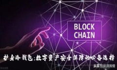 护身冷钱包：数字资产安