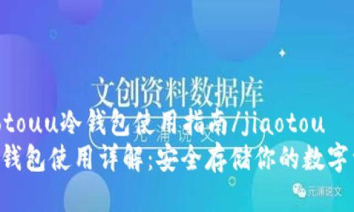 jiaotouu冷钱包使用指南/jiaotou
u冷钱包使用详解：安全存储你的数字资产