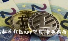 最佳虚拟币钱包app下载：