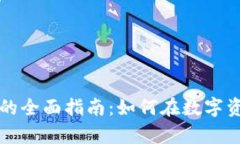 tpWallet发布代币的全面指南