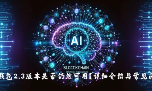 小狐狸钱包2.3版本是否仍然可用？详细介绍与常见问题解答