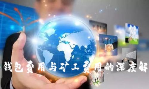 冷钱包费用与矿工费用的深度解析