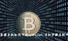 苹果手机如何下载tpWalle
