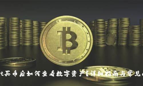 tpWallet买币后如何查看数字资产？详细指南与常见问题解析