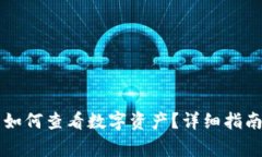 tpWallet买币后如何查看数字