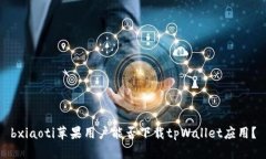 bxiaoti苹果用户能否下载
