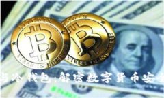 去中心化与冷钱包：解密