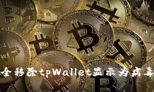 如何安全移除tpWallet显示为病毒的情况