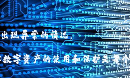    如何解决tpWallet资产为零的常见问题及解决方案  / 
 guanjian ci  tpWallet, 数字资产, 钱包问题, 加密货币  /guanjian ci 

在数字货币的世界中，使用油钱包的用户可能会遇到资产为零的情况。对于新用户而言，这可能是一个让人困惑和沮丧的问题。那么，什么是tpWallet，又为什么会出现资产为零的情况呢？本文将深入探讨这一问题，并提供可行的解决方案。同时，还将解答用户可能在面对这一问题时所遇到的相关疑问。我们将围绕以下四个问题进行详细的讨论：

 h3  问题一：tpWallet为何显示资产为零？  /h3 

资产为零通常是由于几种原因导致的。首先，用户未能正确导入或设置自己的钱包。在创建tpWallet时，需要确保通过种子短语或私钥正确导入现有钱包，如果出现输入错误，可能会查看到错误的资产状态。特别是在多个账户之间切换时，容易在不同的钱包中混淆资产。

其次，网络连接问题也可能是一个因素。如果您的网络不稳定或连接失败，tpWallet可能无法正常从区块链获取链上数据，导致您看到的资产为零。确保您的网络连接良好并重新加载数据，可能会解决此问题。

第三，使用的tpWallet版本问题。某些旧版本的tpWallet可能会有bug，导致显示不准确。因此，确保您的应用是最新版本是非常重要的。定期更新可以提供新的功能和修复已知问题，使得使用体验更加流畅。

最后，如果在交易过程中出现错误，例如错误的资产转移或未完全确认的交易，也可能导致在tpWallet中的资产显示为零。在此情况下，您可以通过区块浏览器查找转账状态和确认号来判断交易是否成功。

 h3  问题二：如何恢复tpWallet的资产显示？  /h3 

针对tpWallet资产显示为零的问题，恢复资产的步骤一般涉及以下几个方面：

首先，确认您使用的是正确的账户和钱包。如果您在多个设备或应用上使用tpWallet，确保您使用的是创建时所用的种子短语或私钥。如果您意外输入了错误的短语，您可以尝试从备份中恢复钱包。

其次，检查网络连接。确保您的设备链接至稳定的网络，并测试其他应用程序以确认您的网络是否正常。如果是网络问题导致未能获取资产数据，可以通过刷新页面或重启应用程序尝试重新连接。

在某些情况下，缓存或数据问题可能导致显示不正确。定期清理应用缓存并重新安装应用程序可能会解决此问题。在删除应用时请确保您已备份好钱包的数据，以免丢失资产。

如前所述，确保您的tpWallet应用是最新的版本。开发者可能会修复已知问题并增强流畅度。检查应用商店的更新信息，确保及时进行更新。

如果上述方法仍然无法恢复您的资产显示，您可以联系tpWallet的客户支持团队，通过提供具体的状况，寻求专业的技术支持以解决问题。

 h3  问题三：tpWallet资产为零时应该如何处理？  /h3 

当您发现tpWallet中的资产为零时，应保持冷静并按照如下步骤进行处理。首先，切勿草率地进行任何交易，尤其是在不确认资产状态的情况下，进行转账和提现。错误的操作可能导致资产的永久丢失。

其次，诊断问题步骤以及记录所有可能的信息。这包括应用的版本、网络状态、转账历史等，尽可能详细的信息可以帮助自己或客服解决问题。当联系客户服务时，提供清晰的信息将有助于加快问题解决速度。

此外，学习区块链的基础知识可能会对用户处理此类问题提供帮助。了解如何在区块链上跟踪您钱包的实际资产，比如通过区块浏览器访问交易历史和状态，会提升用户的自我解决能力。

最后，保持对钱包的安全性警惕。确保您不会向他人透露钱包的私钥或助记词，避免因安全问题造成资产损失。同时，定期备份您的钱包数据，以确保数据不会因意外情况而丢失。

 h3  问题四：如何避免tpWallet资产为零的情况再次出现？  /h3 

虽然无法保证绝对不会出现资产为零的情况，但采取一些预防措施可以显著降低此类问题的发生几率。首先，建议用户在使用tpWallet前进行全面的理解和学习。掌握基本的使用规则和操作流程能使用户在遇到问题时冷静处理。

其次，定期备份钱包数据非常重要。无论是使用种子短语还是私钥，确保将其安全保存在多个地方。这样，即使您遇到设备故障或丢失，也可以快速恢复钱包资产。

还要定期查看您的资产，确保没有异常情况。定期使用区块浏览器检查交易状态，确保所有转账的正确性。这样您可以快速识别任何问题并及时采取措施。

同时，保持tpWallet软件更新。新的软件版本通常会维护和修复漏洞，增强钱包的功能性和安全性。定期检查官方渠道获取最新的信息更新。

最后，保护好您的个人信息，避免受到网络欺诈和钓鱼攻击。设置强密码，同时开启两步验证可以增强账户的安全。通过这些安全机制，您可以有效地避免资产出现异常的情况。

通过以上方法，我们希望能够帮助用户更好地理解和解决tpWallet资产为零的问题，并通过相关的预防措施 увеличh降低此类问题的发生频率。了解数字资产的使用和保护是每个持有者的责任，只有在提高安全意识的基础上，才能保证自己的资产安全。
