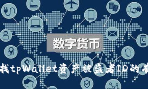 如何查找tpWallet资产被盗者ID的有效方法