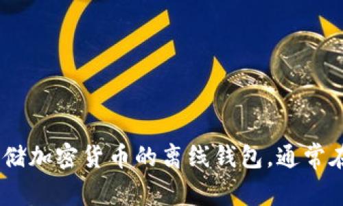 冷钱包的英文是 
