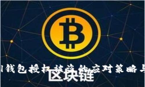 : Safepal钱包授权被盗的应对策略与安全防护