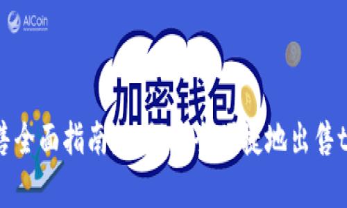 tpWallet出售全面指南：如何安全便捷地出售tpWallet资产