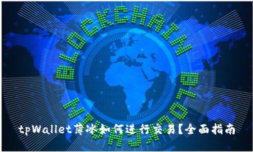 tpWallet薄冰如何进行交易？全面指南