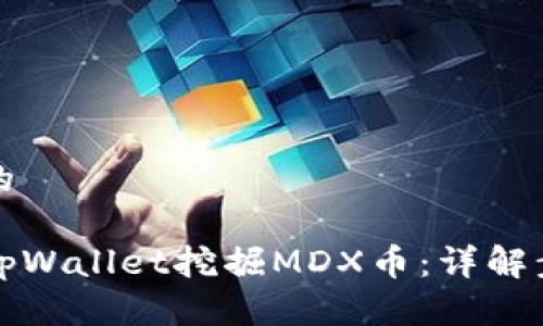 思考一个的

如何使用tpWallet挖掘MDX币：详解步骤与技巧