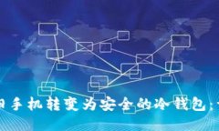 如何将旧手机转变为安全