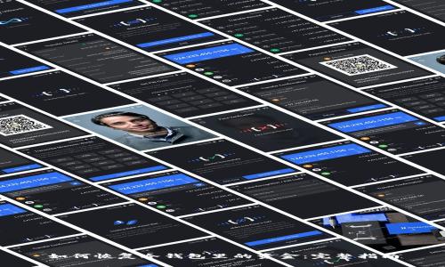 如何恢复冷钱包里的资金：完整指南