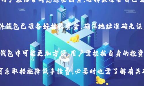 tpWallet转硬件钱包是否收取手续费的详细解析
tpWallet, 硬件钱包, 转账手续费, 数字货币安全/guanjianci

近年来，随着数字货币的兴起，越来越多的人开始关注如何安全存储和管理自己的数字资产。其中，硬件钱包因其较高的安全性而受到广泛青睐。然而，许多用户在使用tpWallet转账到硬件钱包时，会产生一个疑问：tpWallet转硬件钱包需要手续费吗？本文将对此进行详细探讨。

1. tpWallet与硬件钱包概述

tpWallet是一款多功能数字资产钱包，用户可以在其上存储、管理和交易各种类型的数字货币。相较于交易所或其他软件钱包，tpWallet强调整体安全性，尤其是在私钥和交易记录的保护方面。

硬件钱包，比如Ledger和Trezor，是一种专用设备，用于安全存储数字资产的私钥。它们通常在离线状态下运行，确保黑客无法通过互联网攻击获取用户的数字资产。将tpWallet上的资产转移到硬件钱包中被认为是一种提高安全性的有效方式。

2. 转账手续费的基本知识

在数字货币的转账过程中，手续费是一个不可避免的话题。手续费是指用户在进行处理交易时，支付给网络或矿工的费用，以便优先处理他们的交易。手续费的高低取决于多种因素，包括网络使用情况、交易金额及其复杂度等。

一般来说，tpWallet在转账时不会直接收取手续费，而是根据基础区块链网络的规则来确定费用。例如，转比特币时，用户需支付比特币网络的矿工费用，而非tpWallet自身收取的费用。

3. tpWallet转硬件钱包的手续费分析

在tpWallet将资产转移至硬件钱包的过程中，实际可能存在以下几种费用：

strong3.1 区块链网络手续费/strong
转账过程中，最主要的费用是区块链网络的手续费。无论是从tpWallet转账到硬件钱包，还是在其他平台之间转移，都会涉及到相应的区块链交易费用。这些费用是按交易链上确认所需的费用进行计算。用户可以在转账时进行手续费调整，有时候可以设置较低的费用，但这可能会导致交易确认时间延长。

strong3.2 硬件钱包的手续费/strong
有些硬件钱包自身可能会收取手续费，特别是在进行某些种类的交易时。例如，某些硬件钱包在接收不同类型的资产时，可能需要支付额外的转换手续费。虽然tpWallet本身不会收取额外手续费，但用户需要注意硬件钱包的费用结构。

strong3.3 第三方转账费用/strong
如果用户在转账过程中需要使用第三方交易平台（如交易所）进行资产转换，该平台可能会收取相应的手续费。这是用户在进行转账时需要额外考虑的费用，尤其是在进行多链资产转账时。

4. 如何降低转账手续费

用户通常希望在转账过程中尽量减少手续费支出。以下是一些建议，可以帮助用户在使用tpWallet转账到硬件钱包时，降低手续费：

strong4.1 选择合适的转账时间/strong
由于区块链网络在高峰时段会拥堵，建议用户在网络较为繁忙的时候避免转账，这样可以减少手续费。用户可以使用一些区块链网络监测工具，观察燃料费用的波动，选择合适的时机进行交易。

strong4.2 调整手续费设置/strong
tpWallet允许用户在转账时设置手续费。用户可以根据自己的需求，设定标准收费或低收费选项。但要注意，这可能会影响到交易的确认时间。。

strong4.3 使用加密货币进行转账/strong
某些平台可能提供低手续费或免手续费的数字货币转账选项，用户可以考虑使用这些加密货币进行资金转移。

5. 常见问题解答

h45.1 tpWallet转账到硬件钱包会不会影响安全性？/h4
tpWallet本身提供了较高的安全性，但在转账过程中总会存在一定的风险。为了确保最大程度的安全性，建议用户使用二次验证、强密码等保护措施。同时，确保硬件钱包的固件为最新版本，避免潜在的安全漏洞。

h45.2 怎样选择合适的硬件钱包？/h4
选择硬件钱包时，应考虑几个关键因素，如支持的数字货币类型、安全性、用户友好性和价格。Ledger和Trezor是最受欢迎的选择，用户应综合考虑这些因素，选择最适合自己需求的硬件钱包。

h45.3 我可以随时将资产从tpWallet转移到硬件钱包吗？/h4
理论上，用户可以随时进行转账。然而，在进行转账之前，用户需要确保网络正常运行并留意手续费的设置。同样，用户也需确保硬件钱包已准备好接收资金，确保地址准确无误。

h45.4 是否有必要将所有资产转移到硬件钱包？/h4
这是一个因人而异的问题。对于长期持有的资产，转移到硬件钱包无疑能提供更多的安全性，但对于频繁交易的资产，保留在软件钱包中可能更加方便。用户需根据自身的投资策略和风险承受能力进行选择。

综上所述，tpWallet转硬件钱包确实涉及到手续费，但主要是区块链网络决定的费用，而非tpWallet本身的费用。在转账时，用户可采取措施降低手续费，必要时也需了解有关硬件钱包及交易平台的相关费用。数字资产的安全性不容忽视，因此，合理选择存储方式是每个投资者需要仔细考虑的事情。