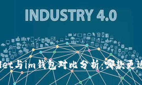 tpWallet与im钱包对比分析：哪款更适合你？