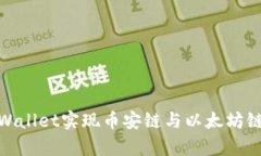 如何通过tpWallet实现币安链