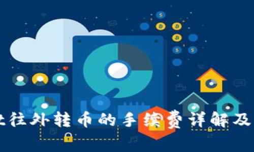 tpWallet往外转币的手续费详解及注意事项