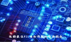 选择最佳FIL币冷钱包的全