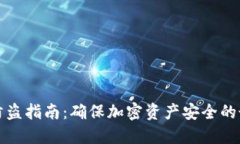 冷钱包防盗指南：确保加
