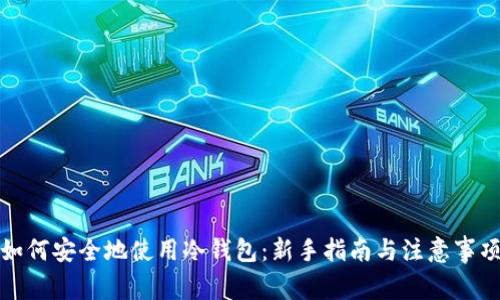 如何安全地使用冷钱包：新手指南与注意事项