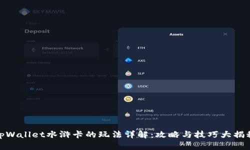 tpWallet水浒卡的玩法详解：攻略与技巧大揭秘