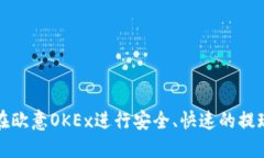 如何在欧意OKEx进行安全、