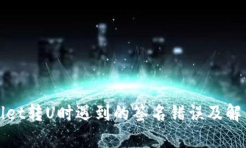 tpWallet转U时遇到的签名错误及解决方案